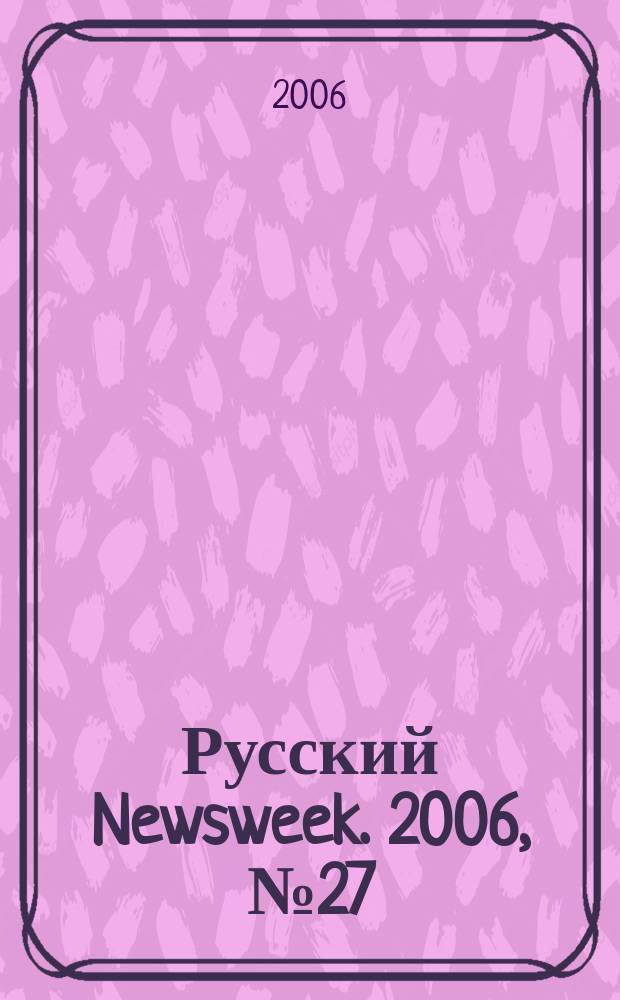 Русский Newsweek. 2006, № 27 (105)