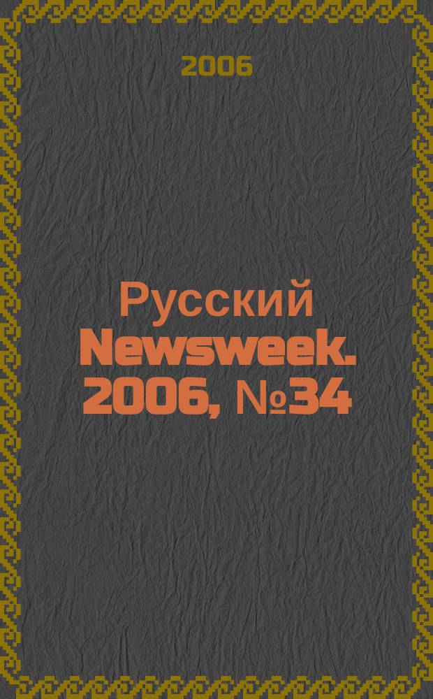 Русский Newsweek. 2006, № 34 (112)