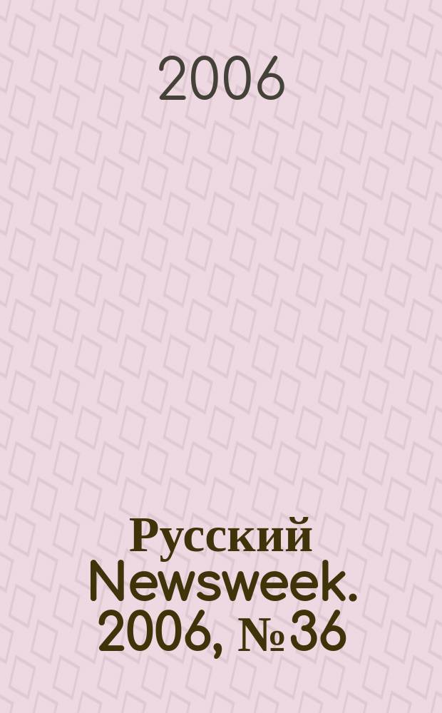 Русский Newsweek. 2006, № 36 (114)
