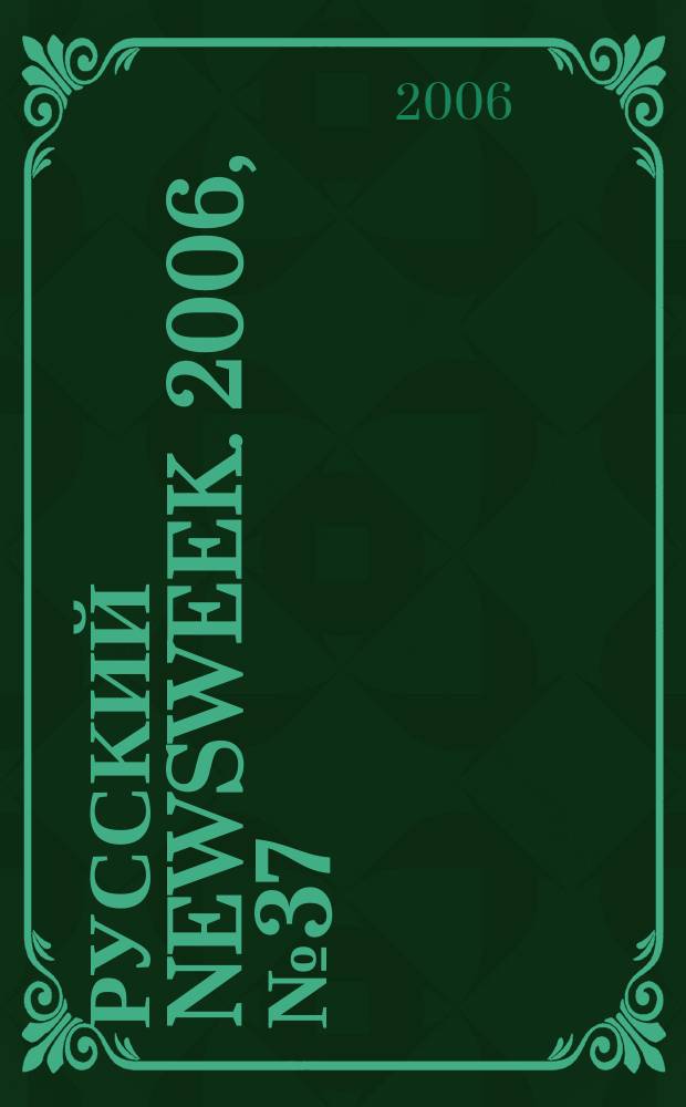 Русский Newsweek. 2006, № 37 (115)