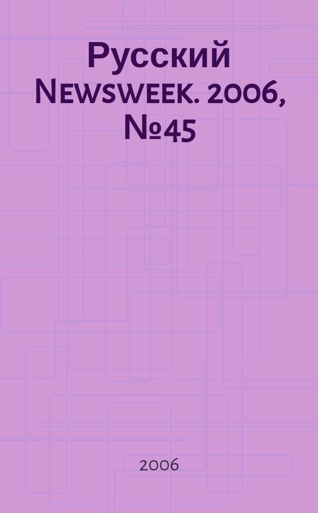 Русский Newsweek. 2006, № 45 (123)