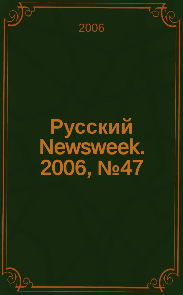 Русский Newsweek. 2006, № 47 (125)