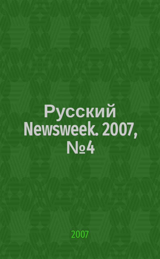 Русский Newsweek. 2007, № 4 (130)
