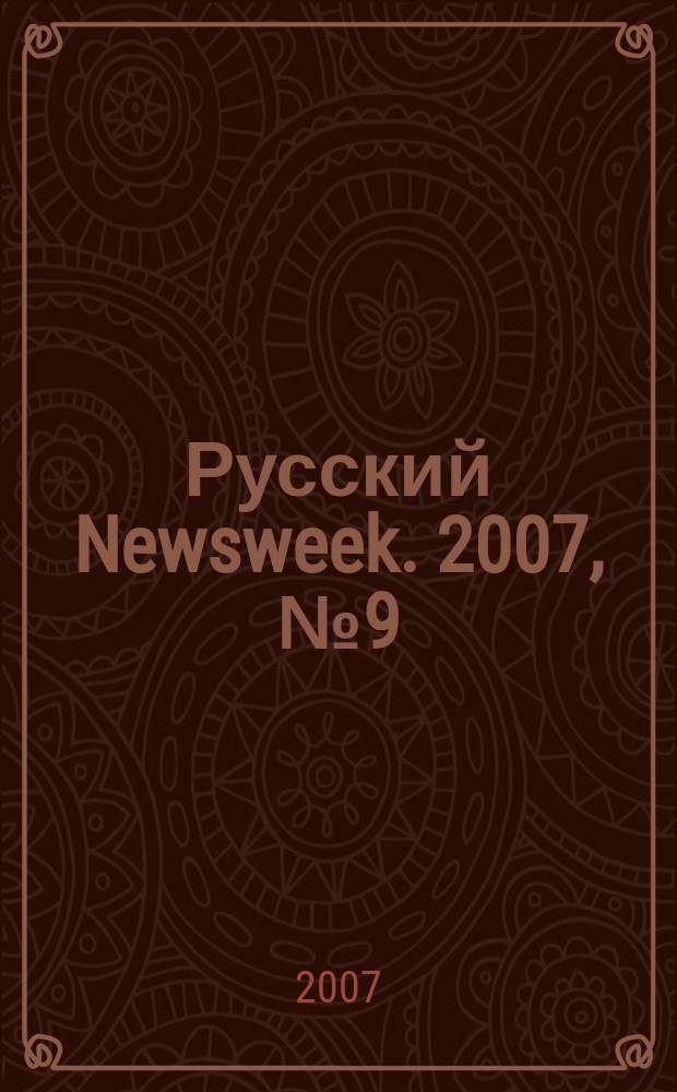 Русский Newsweek. 2007, № 9 (135)