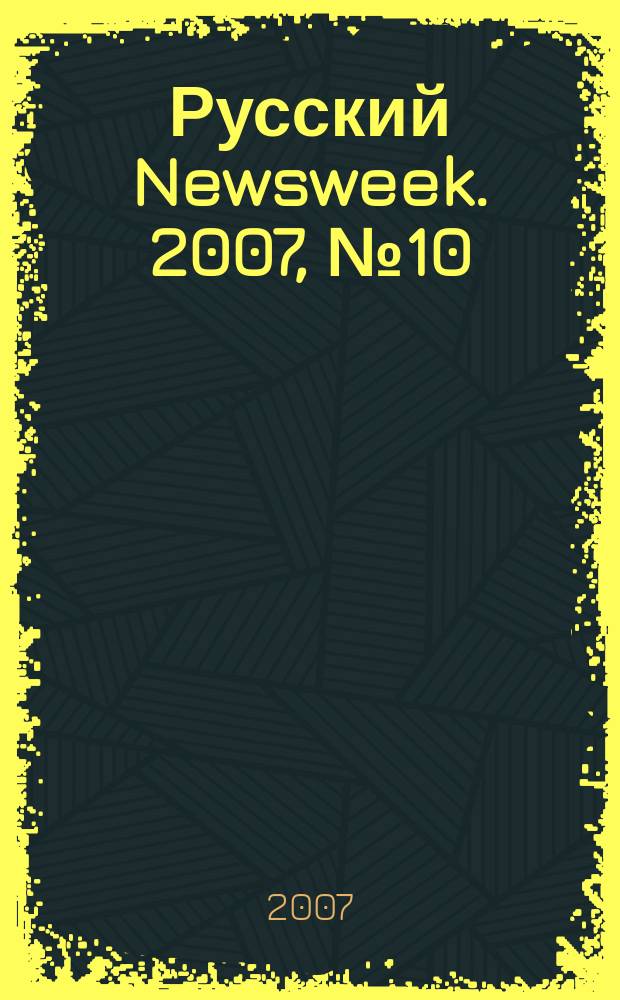 Русский Newsweek. 2007, № 10 (136)