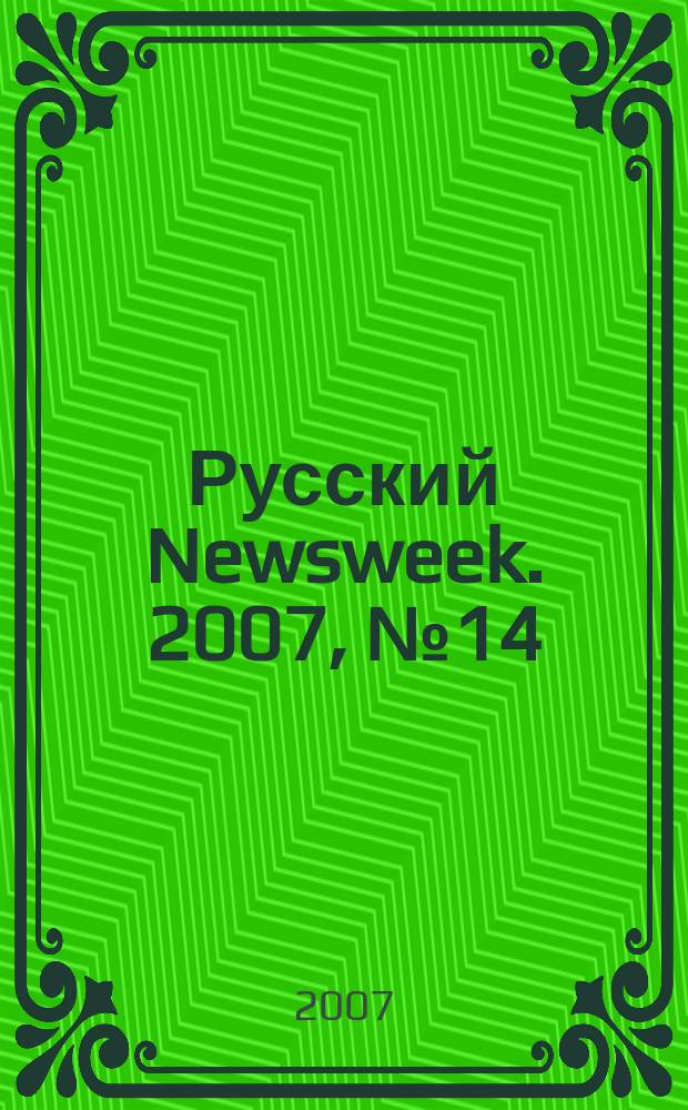 Русский Newsweek. 2007, № 14 (140)