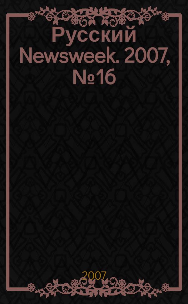 Русский Newsweek. 2007, № 16 (142)