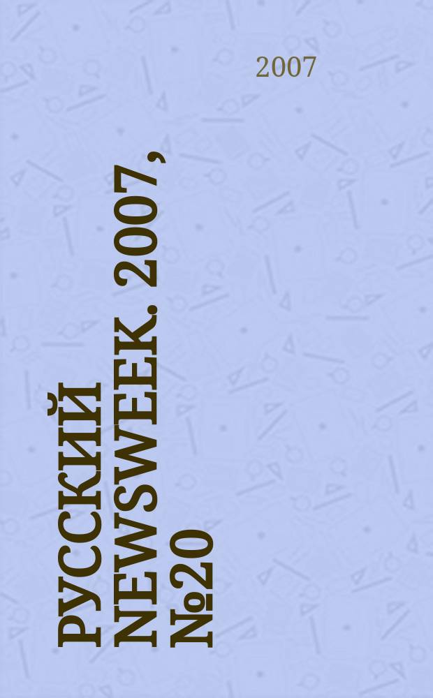 Русский Newsweek. 2007, № 20 (145)
