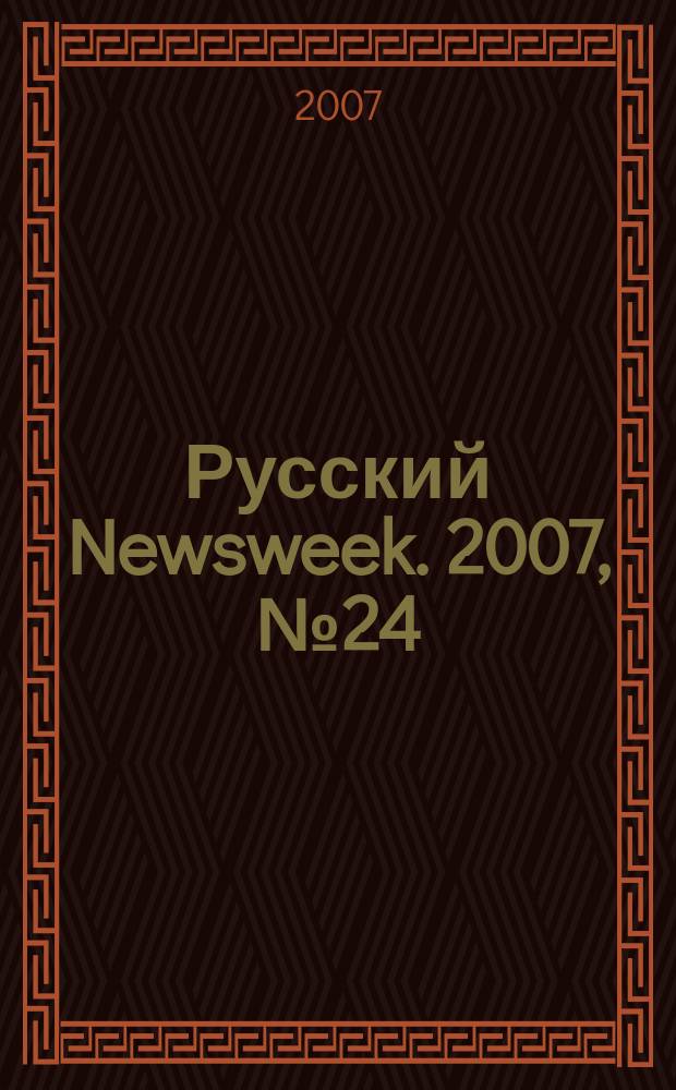 Русский Newsweek. 2007, № 24 (149)