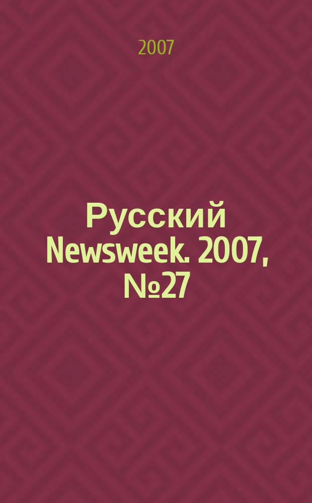 Русский Newsweek. 2007, № 27 (152)