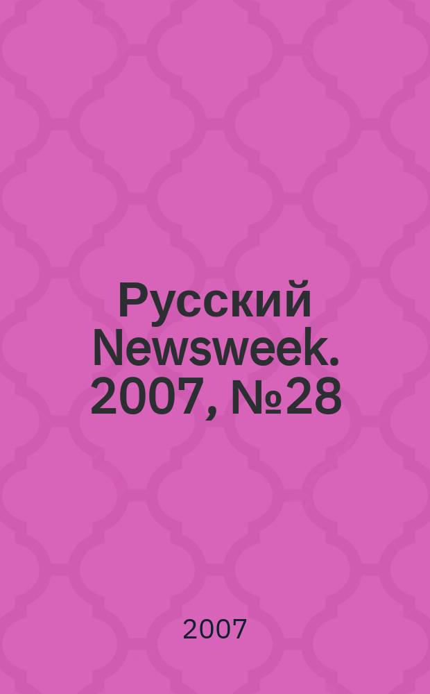 Русский Newsweek. 2007, № 28 (153)
