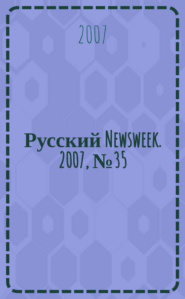 Русский Newsweek. 2007, № 35 (159)
