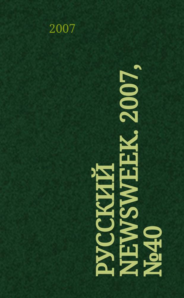 Русский Newsweek. 2007, № 40 (164)