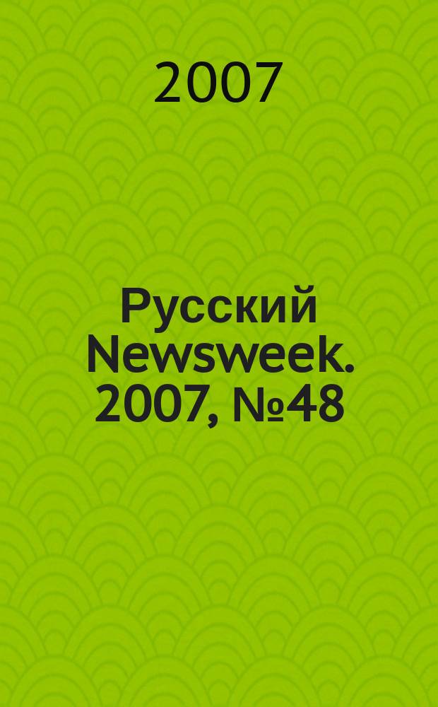 Русский Newsweek. 2007, № 48 (172)