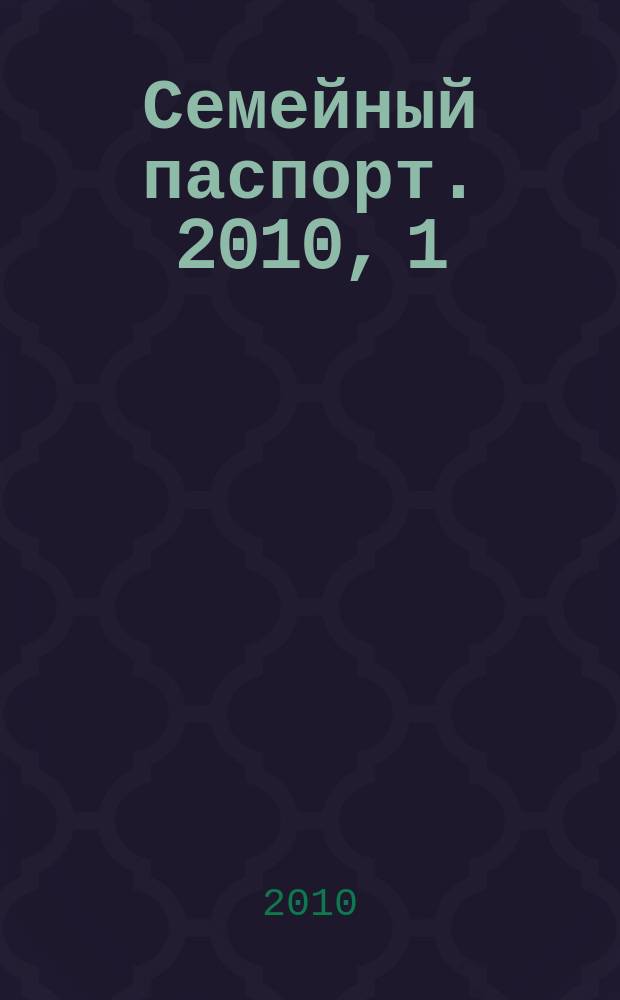 Семейный паспорт. 2010, 1 (1)