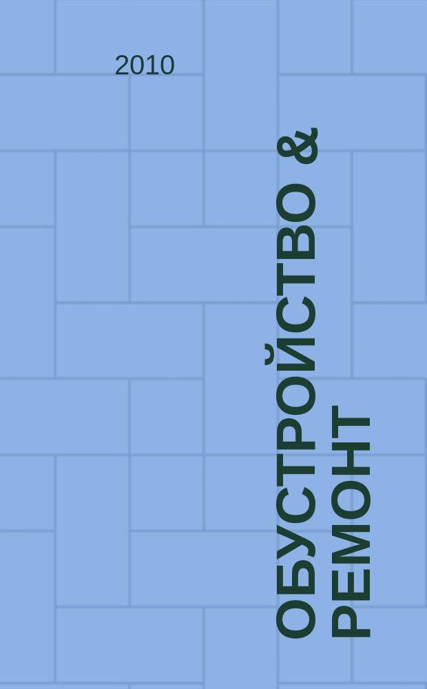 Обустройство & ремонт : еженедельный информационно-рекламный журнал. 2010, № 36 (524)