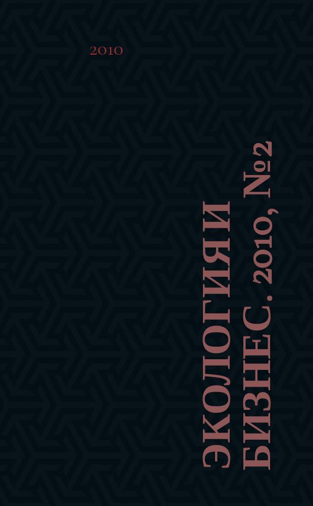 Экология и бизнес. 2010, № 2 (38)