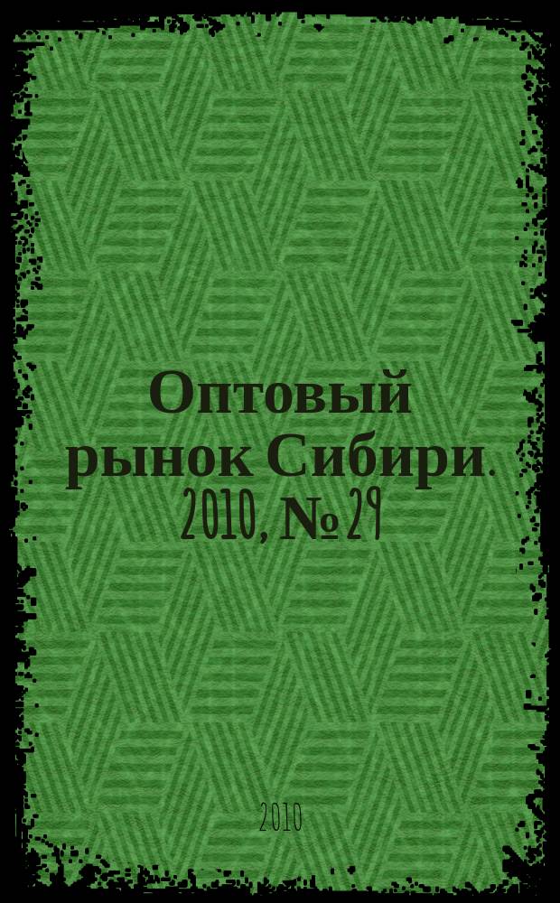 Оптовый рынок Сибири. 2010, № 29 (767)