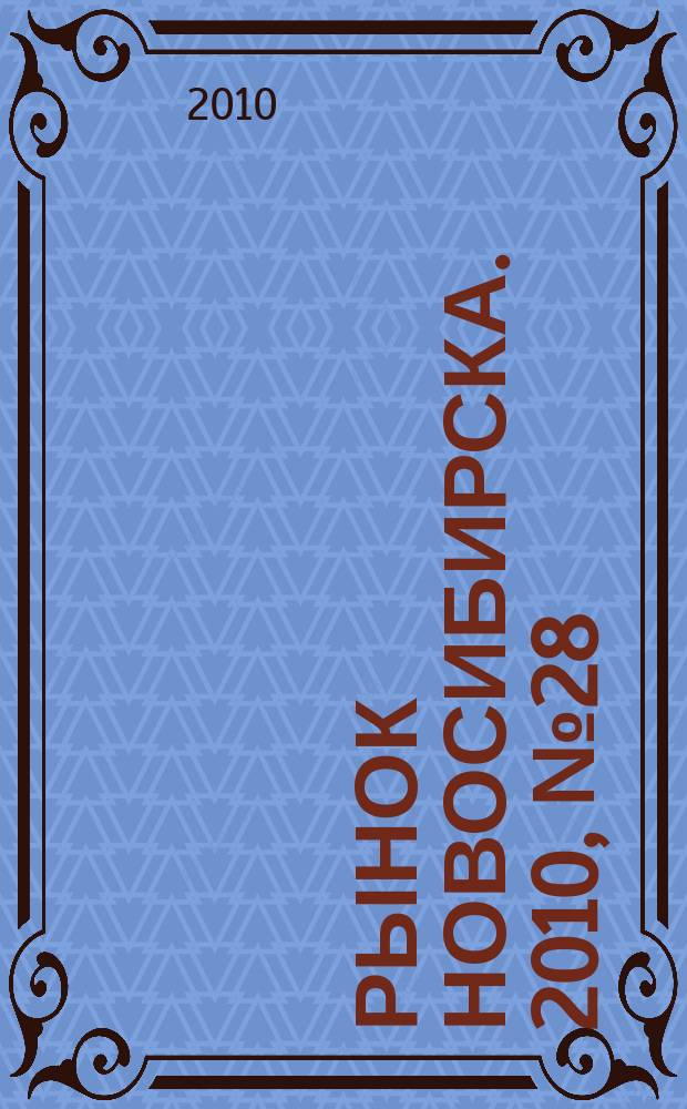 Рынок Новосибирска. 2010, № 28/29 (393) : Строительство, промышленность