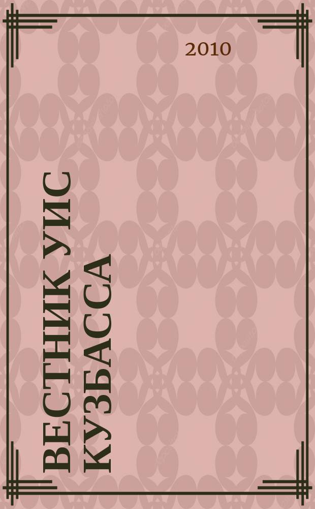 Вестник УИС Кузбасса : журнал уголовно исполнительной системы Кемеровской области. 2010, № 7