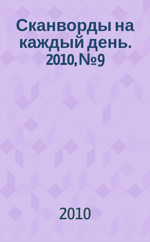 Сканворды на каждый день. 2010, № 9