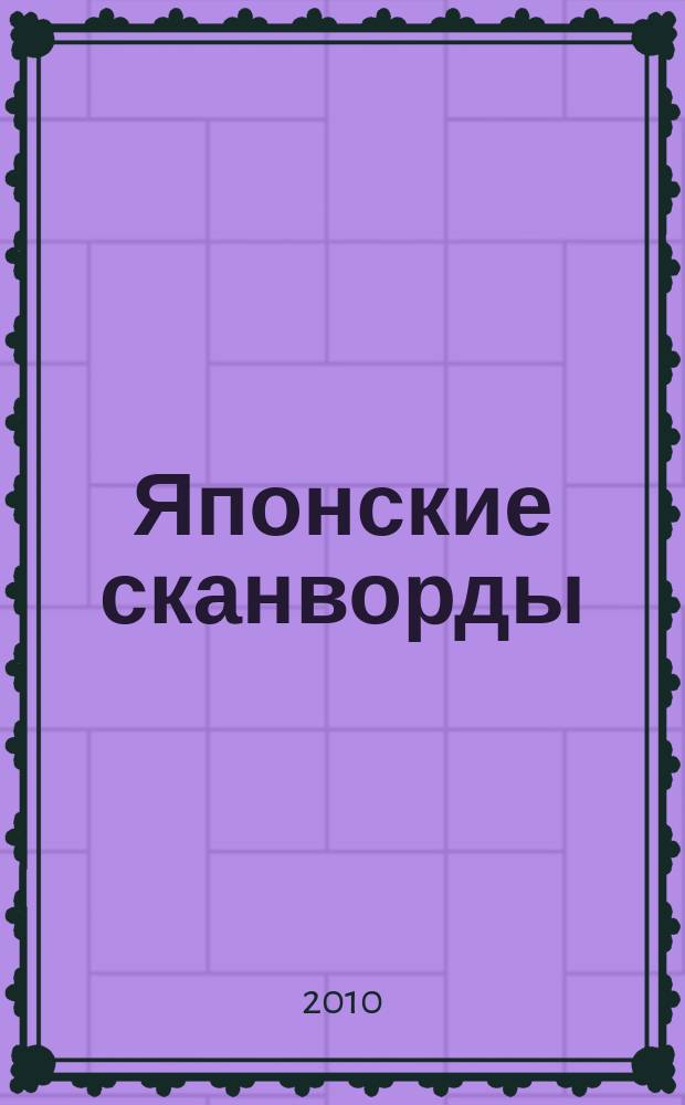 Японские сканворды : классические японские головоломки. 2010, № 17 (248)