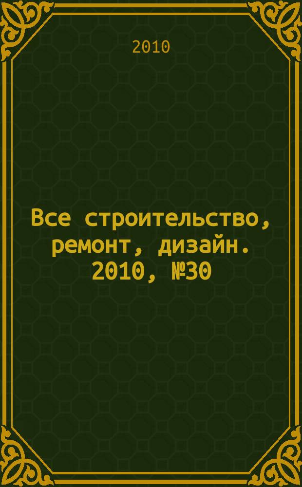 Все строительство, ремонт, дизайн. 2010, № 30 (115)
