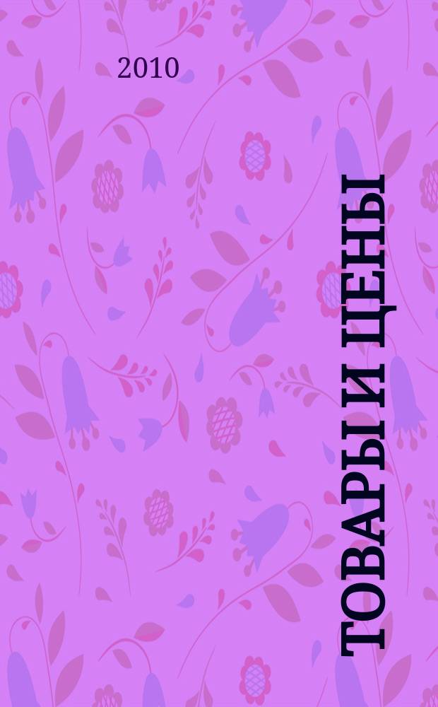 Товары и цены : международный рекламно-информационный еженедельник. 2010, № 36 (836)