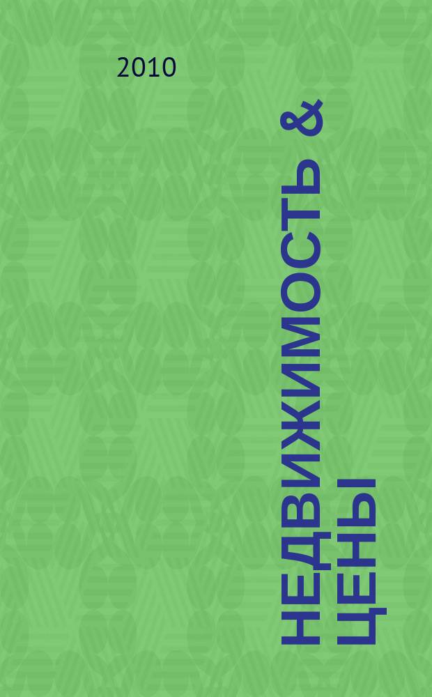 Недвижимость & цены : еженедельный информационно-рекламный журнал. 2010, № 36 (389)