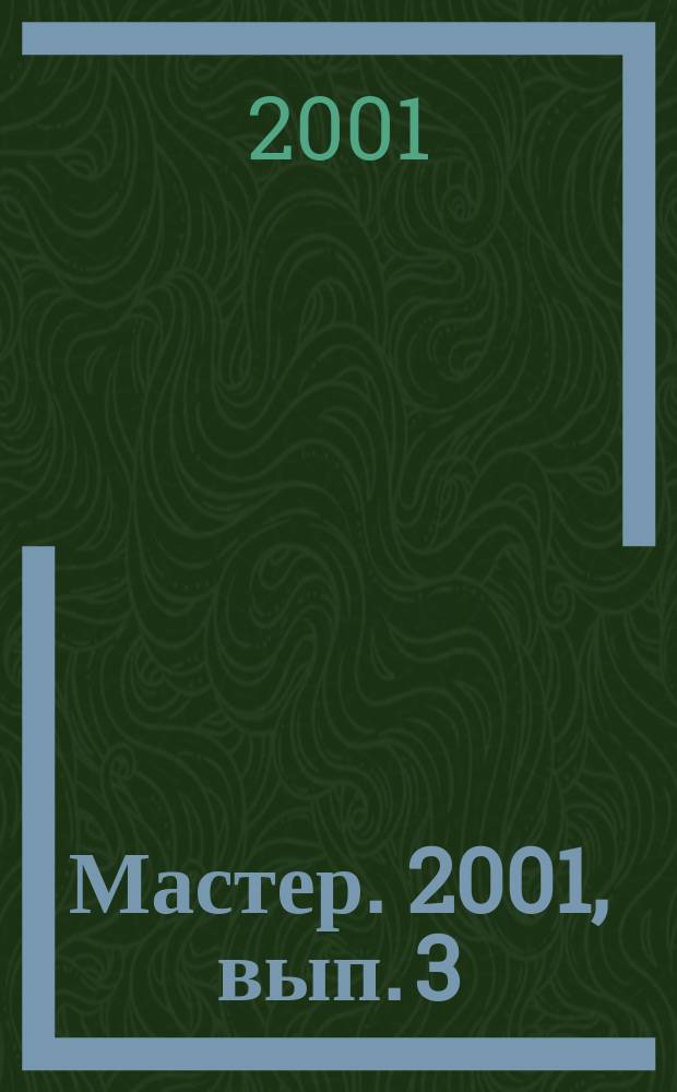 Мастер. 2001, вып. 3