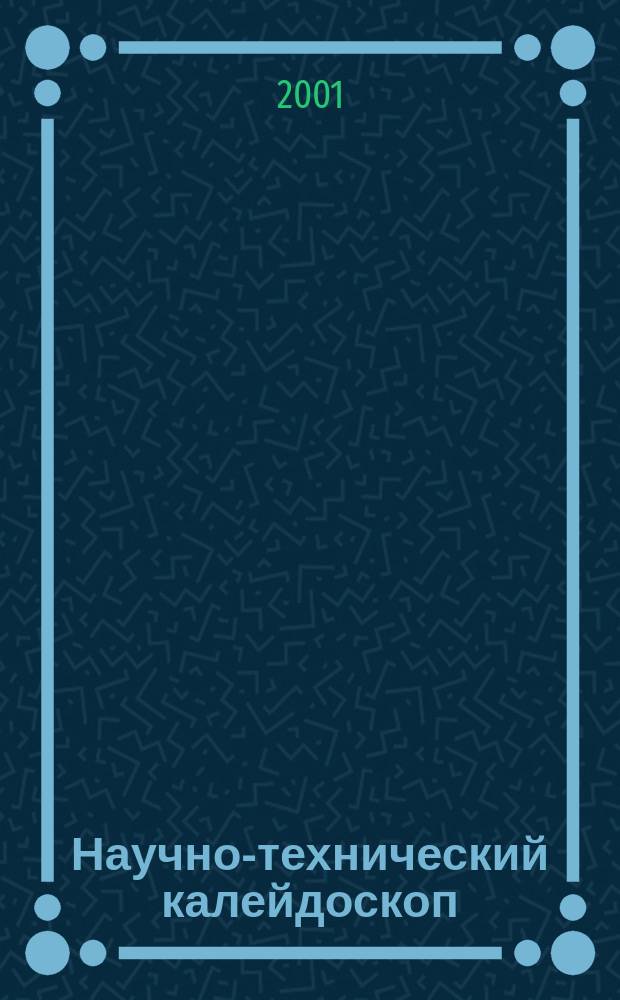 Научно-технический калейдоскоп : Науч.-произв. журн. 2001, № 2 : Серия "Приборостроение, радиотехника и информационные технологии"