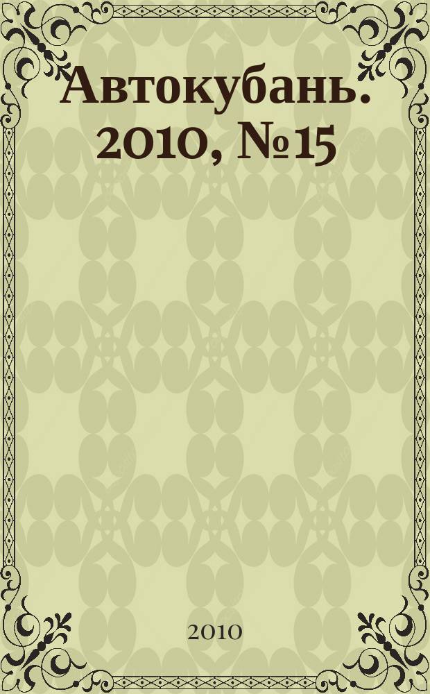 Автокубань. 2010, № 15 (189)