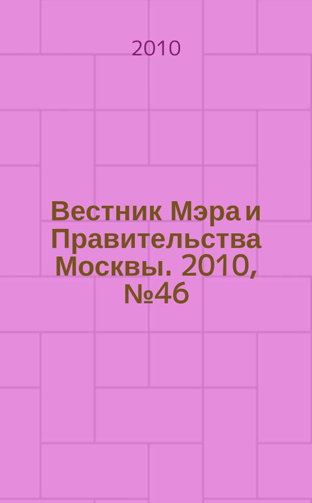 Вестник Мэра и Правительства Москвы. 2010, № 46 (2098)