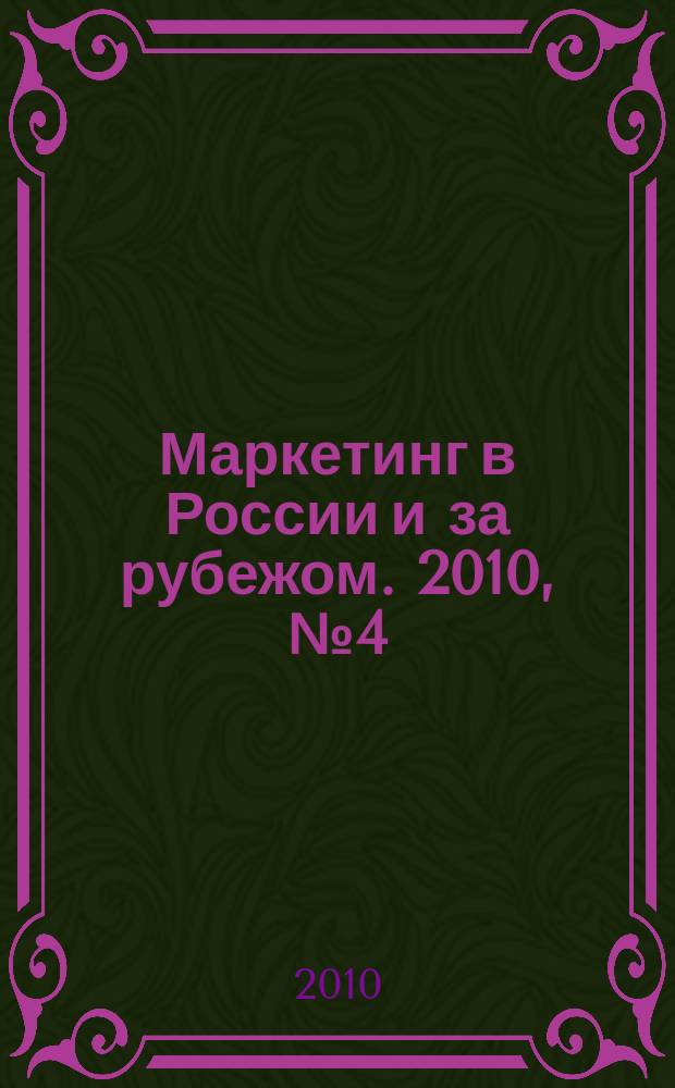 Маркетинг в России и за рубежом. 2010, № 4 (78)