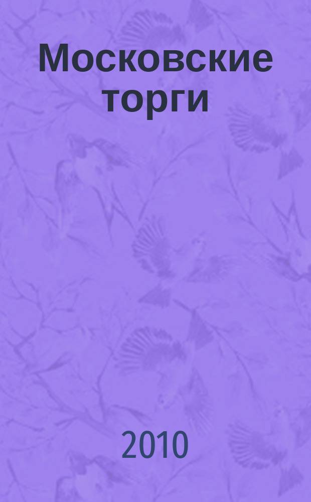 Московские торги : бюллетень оперативной информации официальное издание мэра и правительства Москвы. 2010, № 69/193 ч. 1