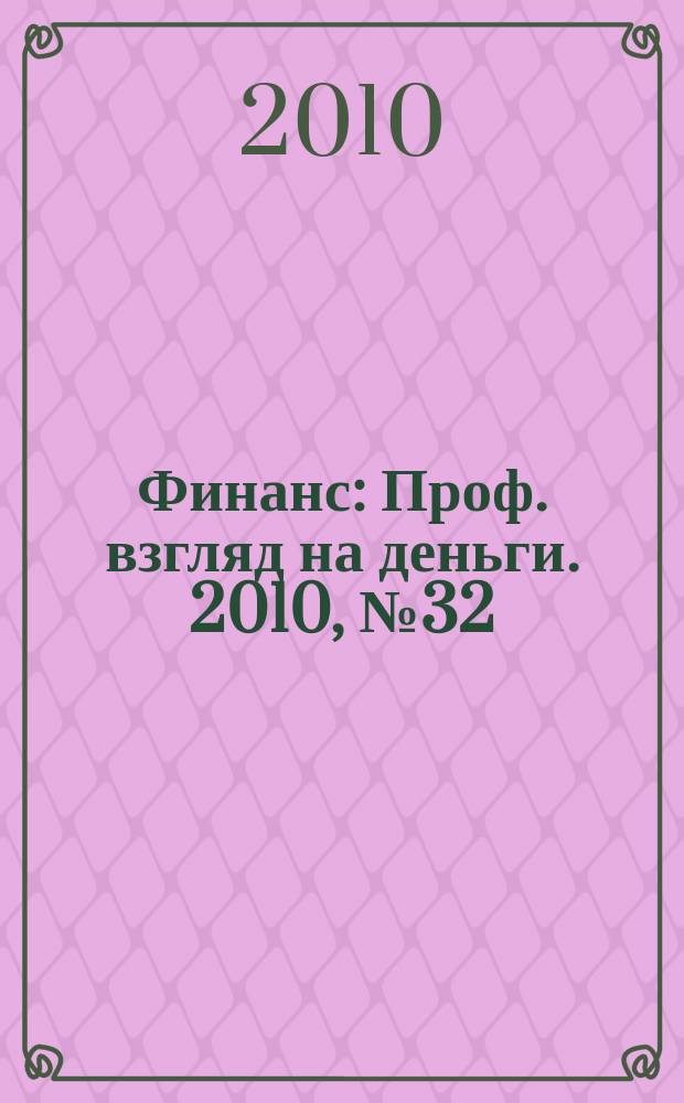 Финанс : Проф. взгляд на деньги. 2010, № 32 (363)