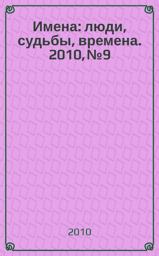 Имена : люди, судьбы, времена. 2010, № 9