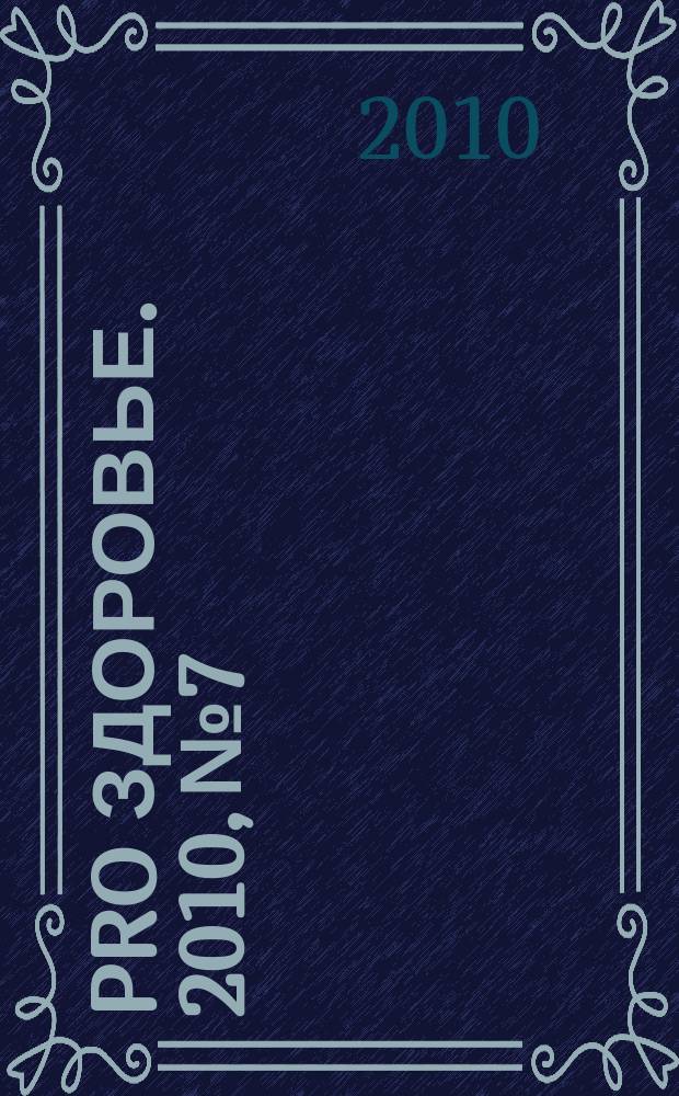 Pro здоровье. 2010, № 7/8 (64)