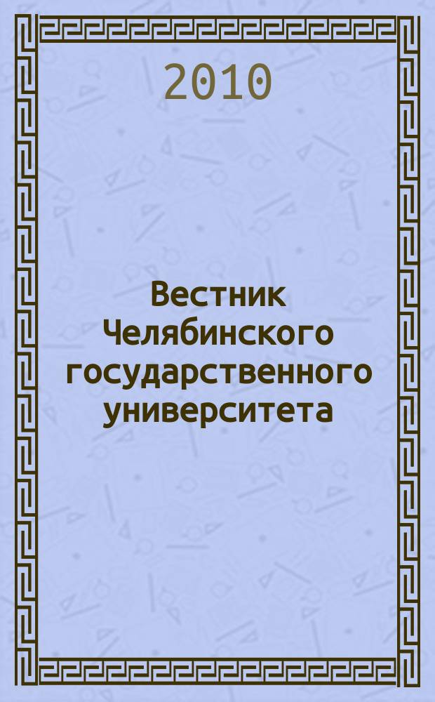 Вестник Челябинского государственного университета : научный журнал. 2010, № 1 (182)