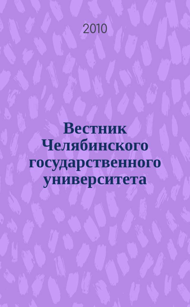 Вестник Челябинского государственного университета : научный журнал. 2010, № 13 (194)