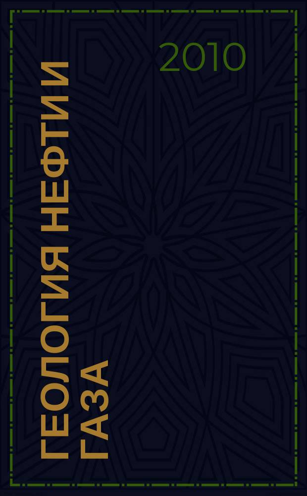 Геология нефти и газа : Орган Гос. науч.-техн. ком. Совета Министров СССР, М-в геологии и охраны недр СССР и Глав. упр. газовой пром. при Совете Министров СССР. 2010, 4