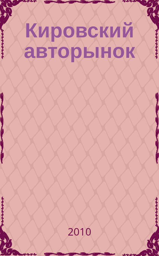 Кировский авторынок : автомобили. Спецтехника. Запчасти. Сервис. 2010, № 3 (74)
