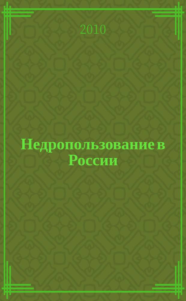 Недропользование в России : бюллетень. 2010, № 11, ч. 2