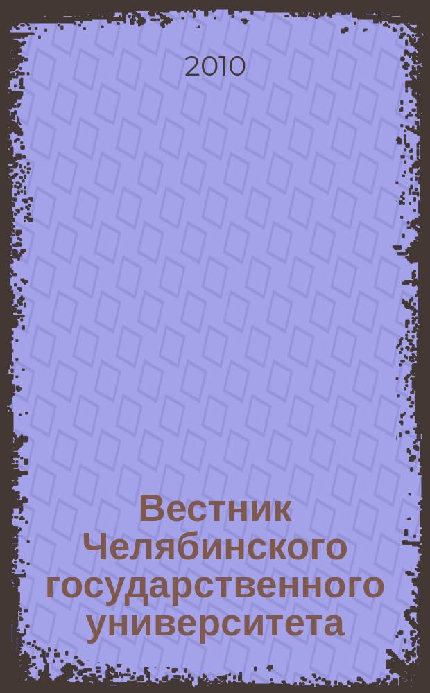 Вестник Челябинского государственного университета : научный журнал. 2010, № 10 (191)