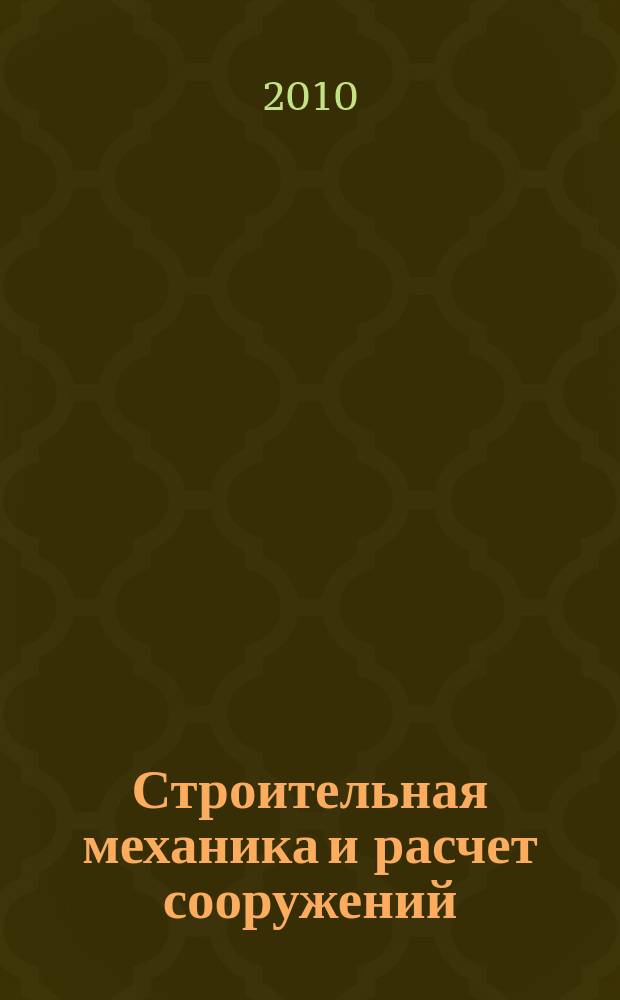 Строительная механика и расчет сооружений : Науч.-техн. журнал Акад. строительства и архитектуры СССР. 2010, № 3 (230)