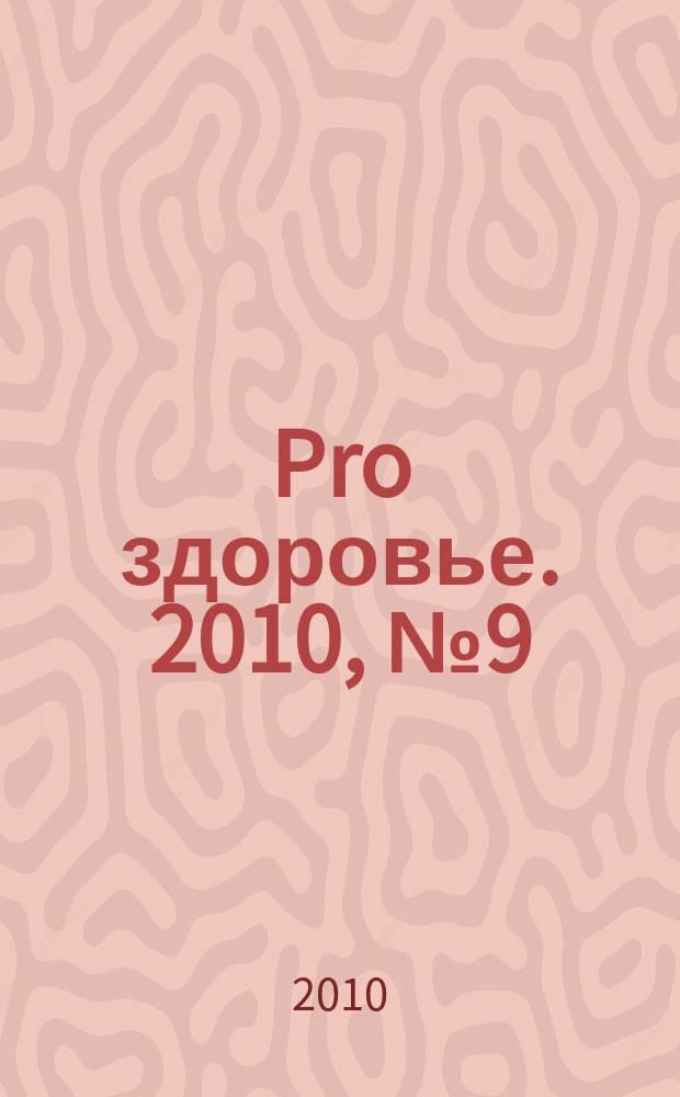Pro здоровье. 2010, № 9 (65)