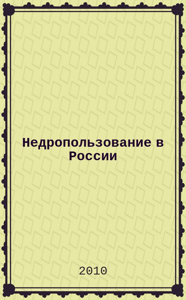 Недропользование в России : бюллетень. 2010, № 15, ч. 1