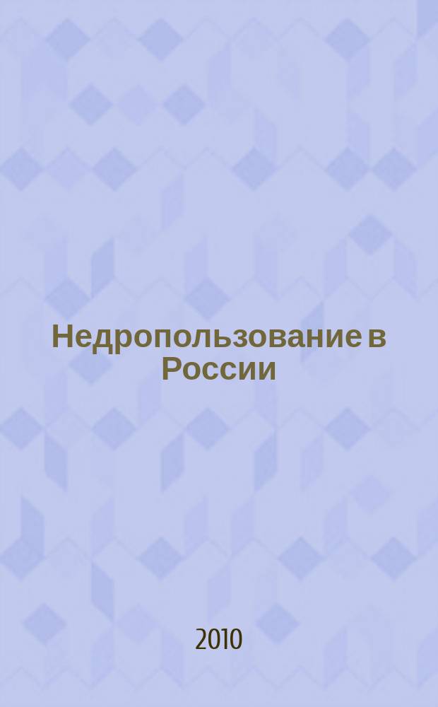 Недропользование в России : бюллетень. 2010, № 11, ч. 1