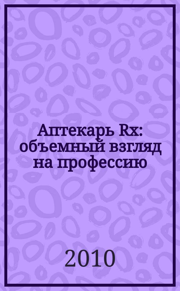 Аптекарь Rx : объемный взгляд на профессию