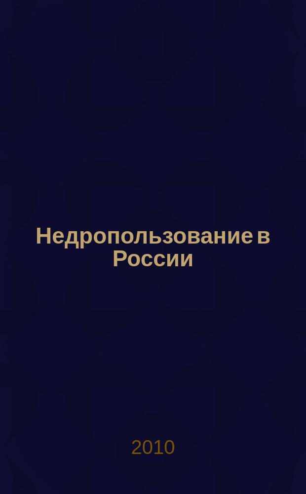 Недропользование в России : бюллетень. 2010, № 12, ч. 3
